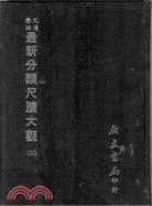 最新分類尺牘大觀（三冊）