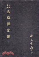 翁松禪家書