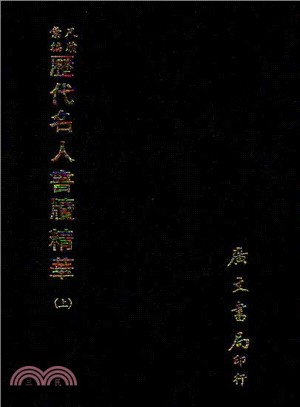 歷代名人書牘精華（２冊）