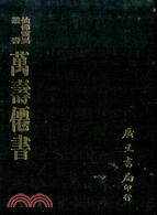 萬壽僊書