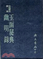 玉函秘典幽明錄－仙佛靈異叢書