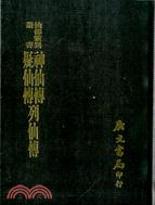 神仙傳、疑仙傳、列仙傳