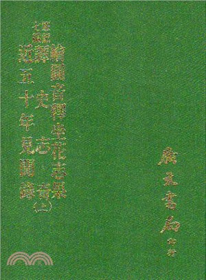 繪圖音釋坐花志果．譚史志奇．近五十年見聞錄〈二冊〉