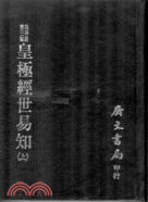 皇極經世易知（二冊）