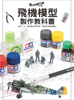 飛機模型製作教科書：田宮1/48傑作機系列的世界「往復式引擎飛機篇」