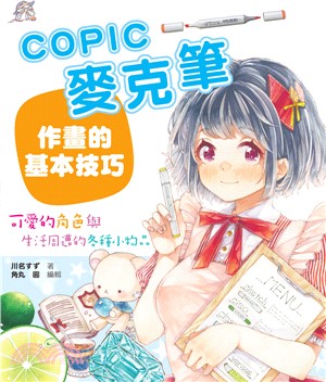 COPIC麥克筆作畫的基本技巧 :可愛的角色與生活周遭的...