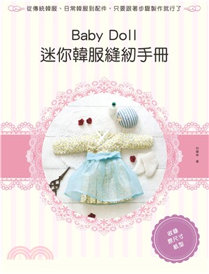 Baby Doll迷你韓服縫紉手冊 | 拾書所