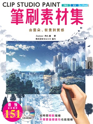 CLIP STUDIO PAINT筆刷素材集：由雲朵、街景到質感 | 拾書所