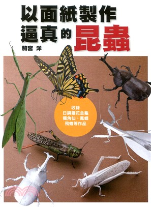 以面紙製作逼真的昆蟲：收錄日銅羅花金龜、獨角仙、鳳蝶、飛蝗等作品