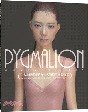 PYGMALION 令人心醉惑溺的女性人物模型塗裝技法