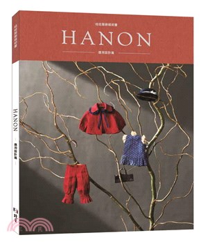 HANON：娃娃服飾縫紉書‧應用設計篇