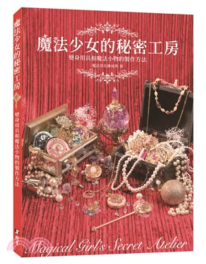 魔法少女的秘密工房 : 變身用具和魔法小物的製作方法 | 拾書所