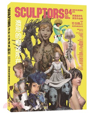 SCULPTORS造形名家選集04：原創造形＆原型作品集－﹝特集﹞造形的痴迷所在