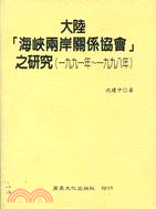 大陸海峽兩岸關係協會之研究（1991年-1998年） | 拾書所