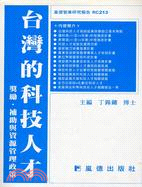 台灣的科技人才獎勵補助與資源管理政策