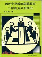 國民中學教師視聽教育工作能力分析研究 | 拾書所