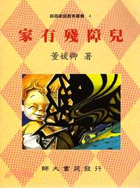 家有殘障兒 | 拾書所