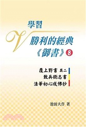 學習勝利的經典：《御書》08 覆上野書其二等三篇