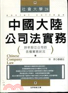 中國大陸公司法實務－社會大學28