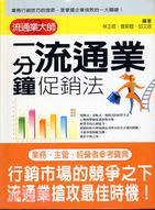 一分鐘流通業促銷法－流通業大師02