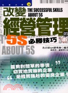 改變經營管理的5S必勝技巧－社會大學30