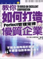 教你如何打造優質企業PERFECT管理定律