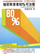 糖尿病患者８０％可治癒