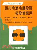 超市冷凍冷藏設計與設備應用 | 拾書所