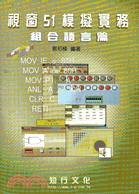 視窗５１模擬實務組合語言篇