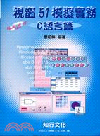 視窗51模擬實務（C語言篇）－電腦技術2