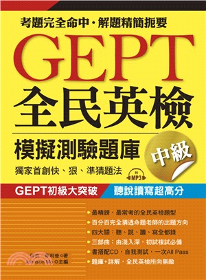 GEPT全民英檢模擬測驗題庫中級