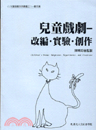 兒童戲劇：改編實驗創作－兒童戲劇系列叢書之1