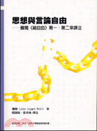 思想與言論自由：彌爾論自由第一第二章譯注 | 拾書所