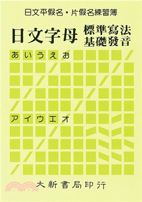 日文平假名片假名練習簿(25K)：日文字母標準寫法基礎發音 | 拾書所