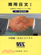 商用日文 = 日本語でビジネス會話 : 初級編:生活とビ...