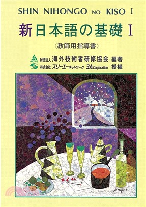 新日本語の基礎Ⅰ教師指導書 | 拾書所