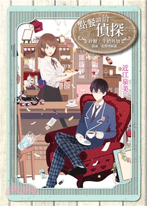 點餐請洽偵探：砂糖、牛奶外加滿滿一匙推理解謎 | 拾書所