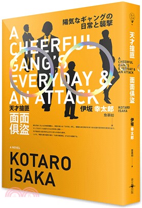 天才搶匪面面俱盜 =A cheerful gang's everyday & an attack /