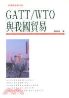 GATT/WTO與我國貿易 :國際經貿法研究(四) /