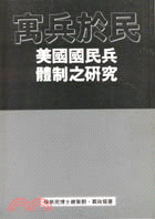 寓兵於民－美國國民兵體制之研究