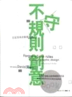 不守規則創意 | 拾書所