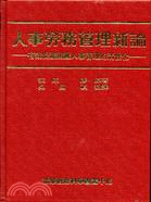 人事勞務管理新論（410）