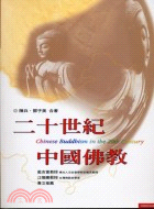 二十世紀中國佛教 =Chinese Buddhism in the 20th century /