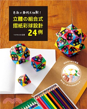 色彩×幾何大挑戰！立體の組合式摺紙彩球設計24例