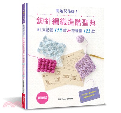 開始玩花樣！鉤針編織進階聖典：針法記號118款＆花樣編123款 | 拾書所