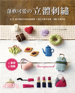 蓬軟可愛の立體刺繡 :從基礎到進階 111個浮雕感布面裝...