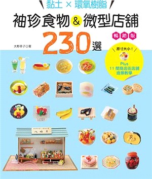 黏土x環氧樹脂 袖珍食物&微型店舖230選 /