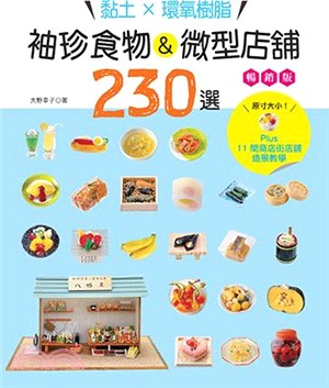 黏土×環氧樹脂‧袖珍食物＆微型店舖230選：Plus 11間商店街店舖造景教學