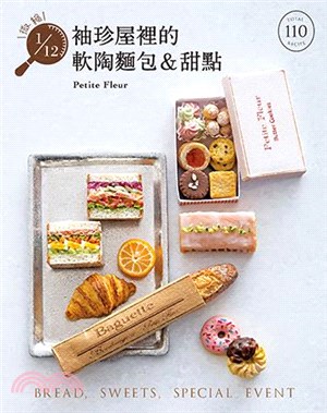 微縮1/12袖珍屋裡的軟陶麵包&甜點 =Bread ,sweets,special event /