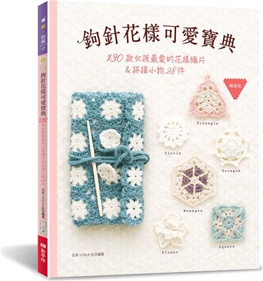 鉤針花樣可愛寶典：130款女孩最愛的花樣織片＆拼接小物28件【暢銷版】